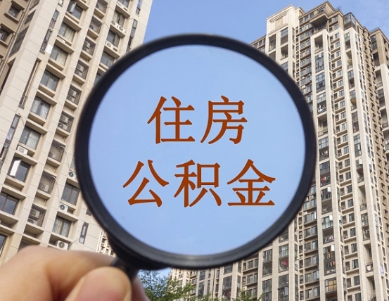 梅河口公积金说我骗提让我还回去（缺钱怎么把公积金提取出来）