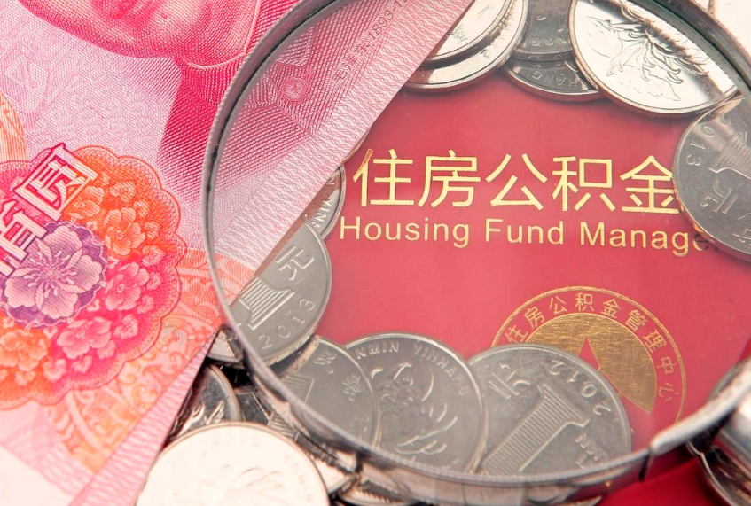 梅河口缺钱怎么把公积金提取出来（缺钱怎么把公积金提取出来最多取多少）